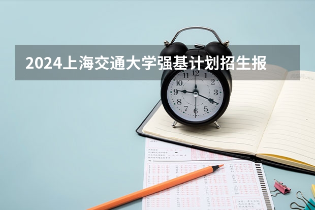 2024上海交通大学强基计划招生报名条件