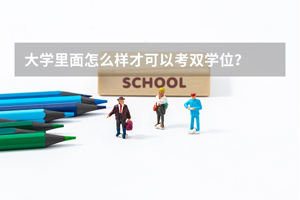 大学里面怎么样才可以考双学位？