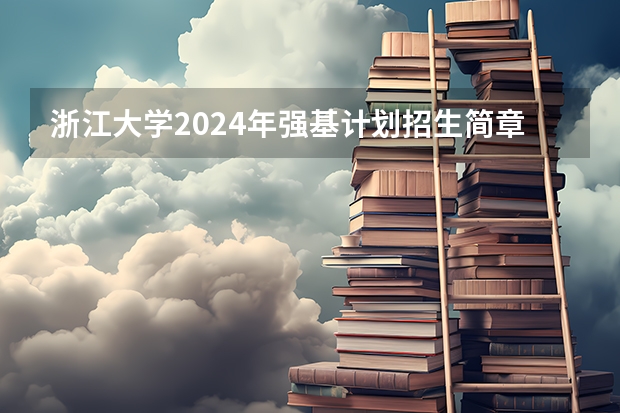 浙江大学2024年强基计划招生简章