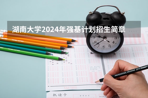 湖南大学2024年强基计划招生简章