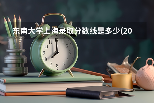 东南大学上海录取分数线是多少(2024招生人数参考)