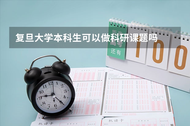 复旦大学本科生可以做科研课题吗